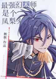 综最强幻术师骸 by昭仪娘娘