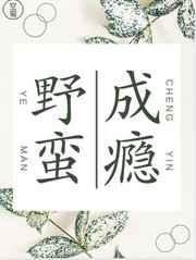 野蛮成瘾免费阅