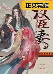 权臣妻全文免费阅读无弹窗