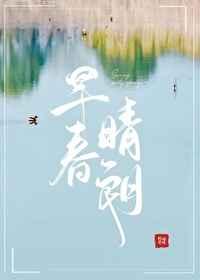 早春晴朗讲的什么