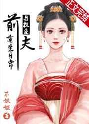与权臣前夫重生日常txt百度