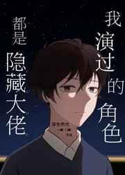 我演过的角色都是隐藏大佬格格党