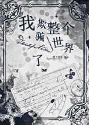 我欺骗了整个世界作者狮子星系