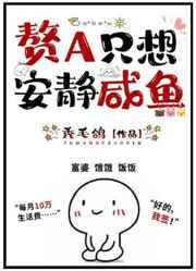 赘A只想安静咸鱼免费阅读