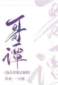 我在哥谭过暑假作者一只馍
