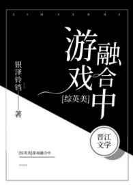 综英美游戏融合中全文阅读