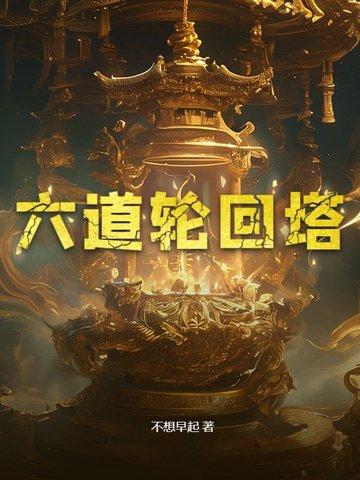 六道轮回