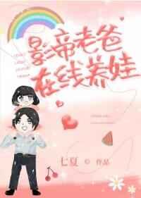 在线养娃格格党