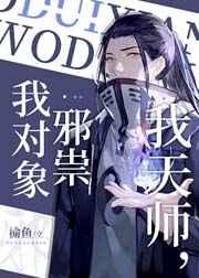 我天师