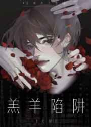 羔羊陷阱[无限