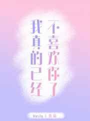 我真的已经不喜欢你了剧透