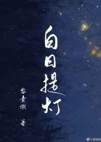 白日提灯男主是谁