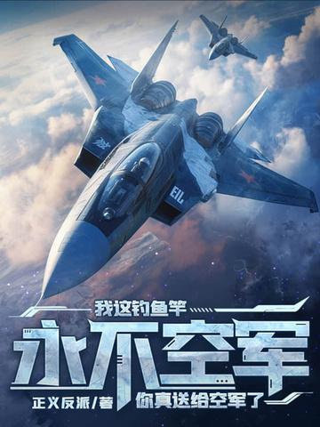 钓鱼永不空军什么意思