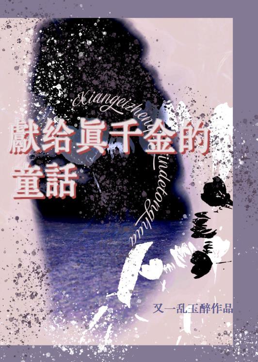 献给真千金的童话戏千龄