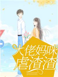 萌宝驾到大佬妈咪虐渣渣