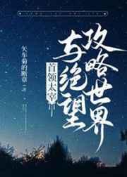 首领宰与绝望攻略世界百度