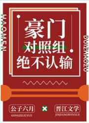 豪门对照组绝不认输全文免费阅读