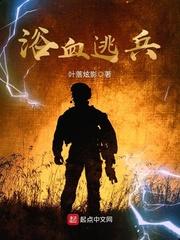 浴血逃兵有声