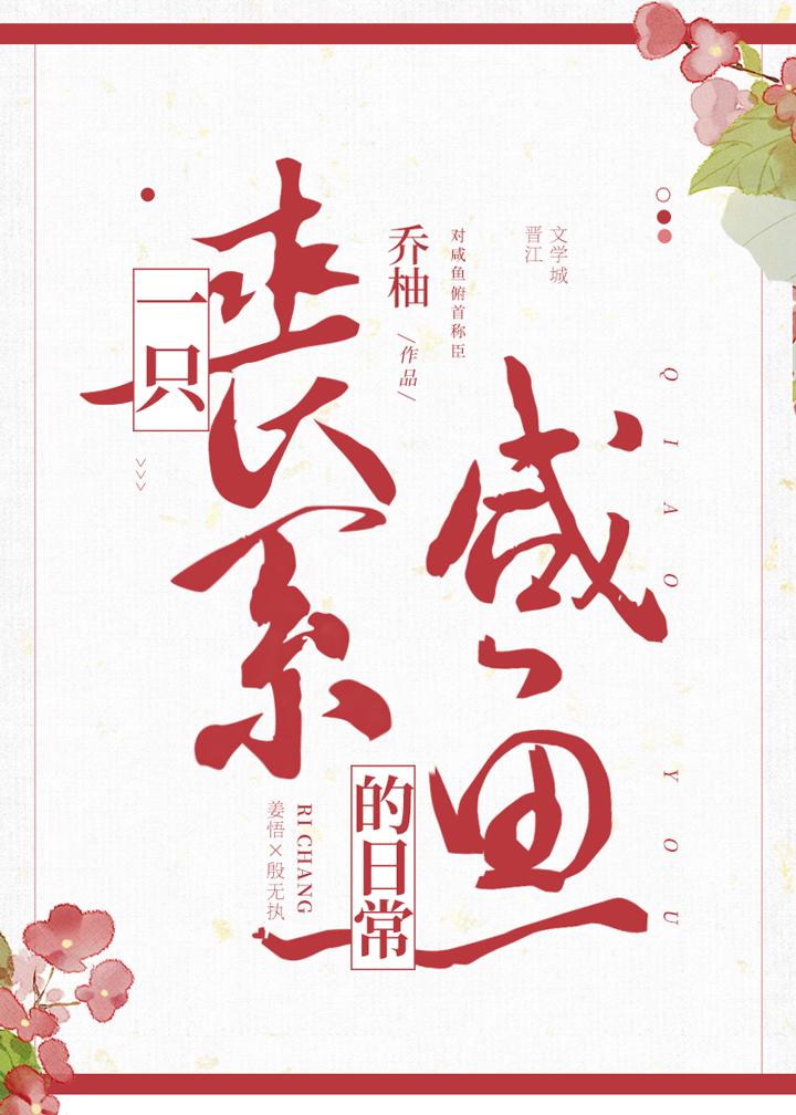 一只丧批咸鱼的日常全文免费阅读
