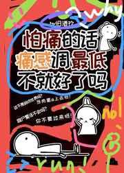 怕痛的话痛感调最低不就好了吗? ...