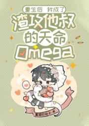 重生后渣攻成了我的死忠粉