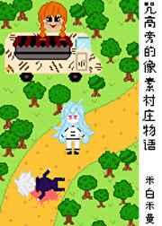 咒高旁的像素村庄物语CP是谁