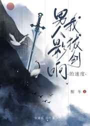 男人影响我拔剑的速度楚斯年结局