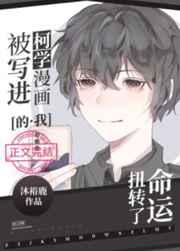 被写进柯学漫画的我扭转了命运27
