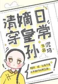 嫡皇孙五岁半(清穿)TXT