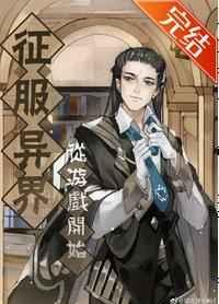 征服异界从游戏开始全文免费阅读