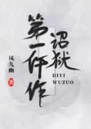 诏狱第一仵作 百度