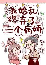 我始乱终弃了一个病娇姜漫
