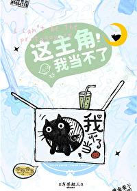 这主角我当不了TXT百度