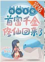 首富千金修仙回来了!等佳期