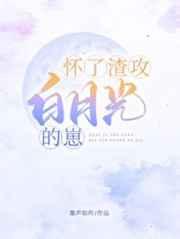 怀了渣攻白月光的崽[穿书