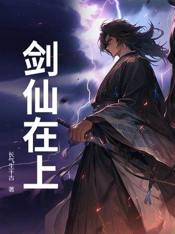 剑仙在上百度百科