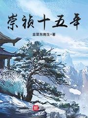 崇祯十五年全文免费阅读58
