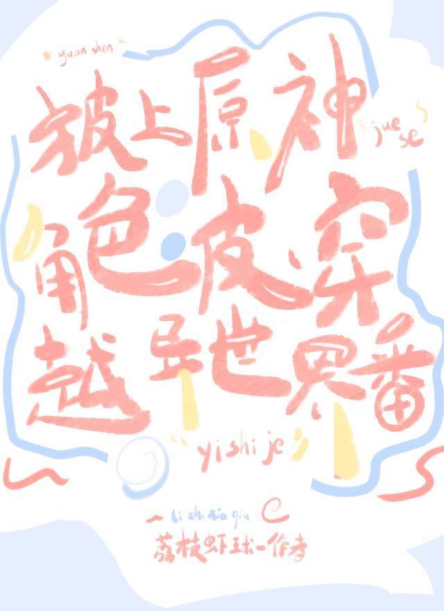 披上原神角色皮穿越异世界番格格党