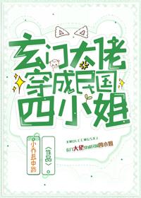玄门大佬穿成民国四小姐百度