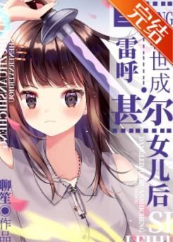 当雷呼转世成甚尔女儿晋江