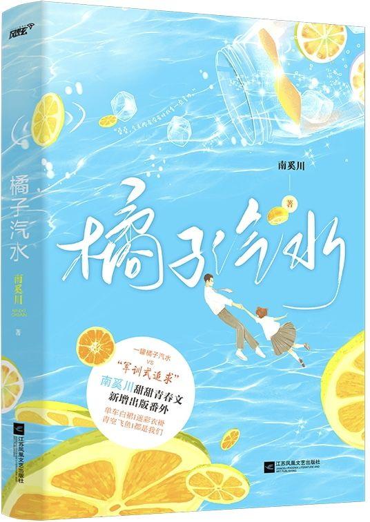 橘子汽水的夏天