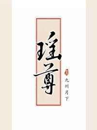 瑶尊九州