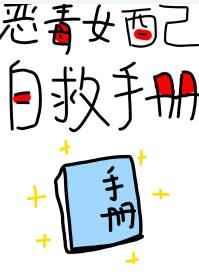 恶毒女配自救手册(快穿)作者三日成晶