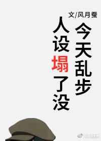 今天乱步人设塌了没观影体