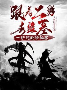 一铲挖到修仙界林缺TXT