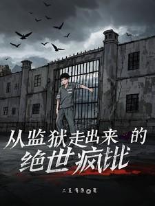 从监狱走出来的绝世疯批全文免费阅