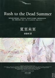 夏至未至女主角叫什么