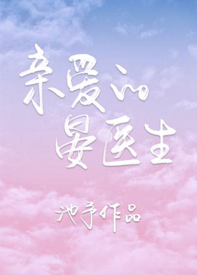 亲爱的晏医生晏杭温禾
