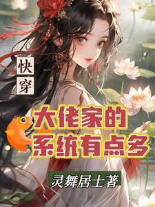 快穿大佬要翻车