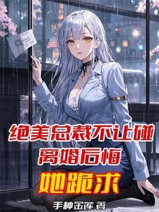 总裁拒不离婚